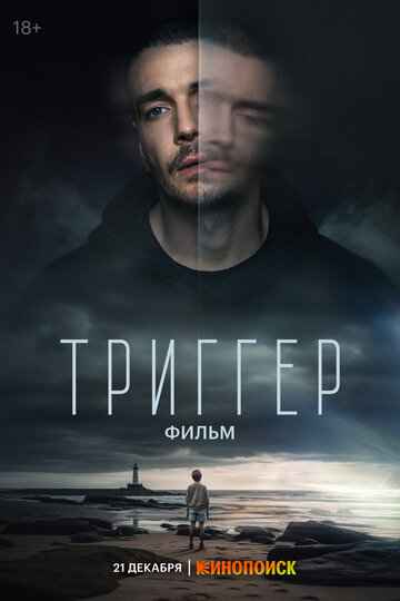 Триггер. Фильм 2023